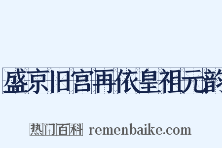 盛京旧宫再依皇祖元韵是什么意思的图片